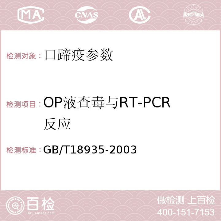 OP液查毒与RT-PCR反应 GB/T 18935-2003 口蹄疫诊断技术