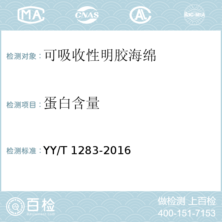 蛋白含量 YY/T 1283-2016 可吸收性明胶海绵