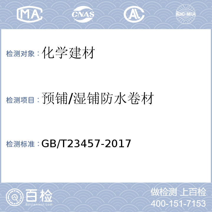预铺/湿铺防水卷材 预铺防水卷材 GB/T23457-2017