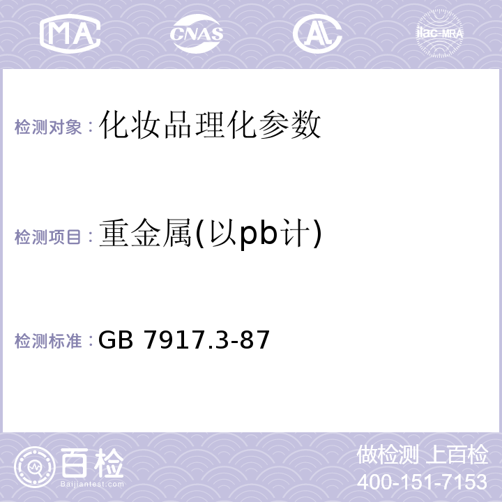 重金属(以pb计) GB/T 7917.3-1987 化妆品卫生化学标准检验方法 铅