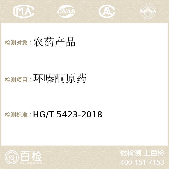 环嗪酮原药 HG/T 5423-2018 环嗪酮原药