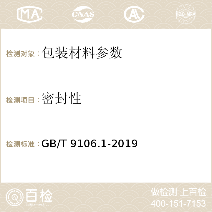 密封性 包装容器 两片罐 第1部分：铝易开盖铝罐 GB/T 9106.1-2019中6.8