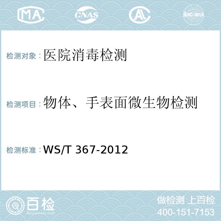 物体、手表面微生物检测 WS/T 367-2012 医疗机构消毒技术规范