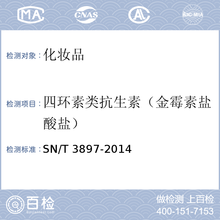 四环素类抗生素（金霉素盐酸盐） 化妆品中四环素类抗生素的测定SN/T 3897-2014