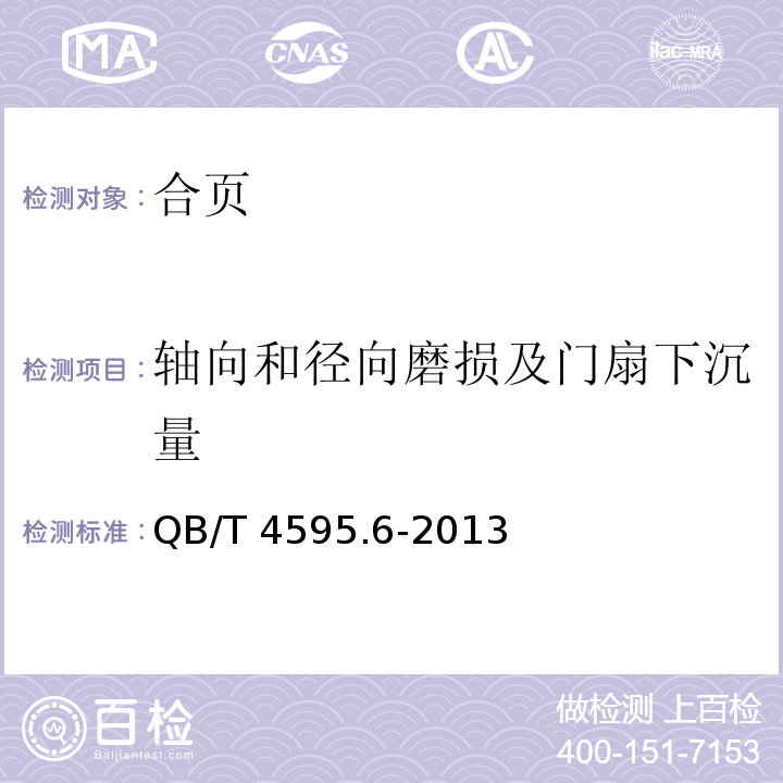 轴向和径向磨损及门扇下沉量 QB/T 4595.6-2013 合页 第6部分:双袖型合页