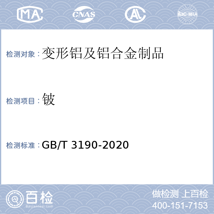 铍 GB/T 3190-2020 变形铝及铝合金化学成分