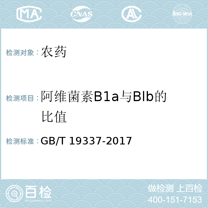 阿维菌素B1a与Blb的比值 GB/T 19337-2017 阿维菌素乳油