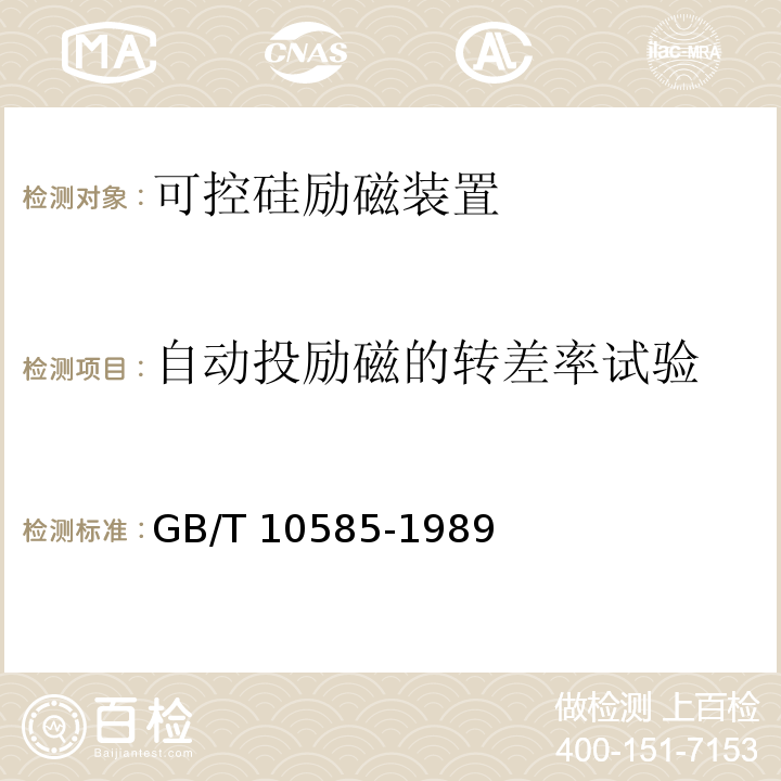 自动投励磁的转差率试验 GB/T 10585-1989 中小型同步电机励磁系统 基本技术要求