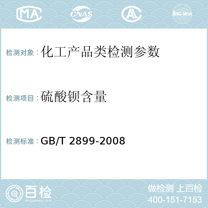 硫酸钡含量 工业沉淀硫酸钡 GB/T 2899-2008