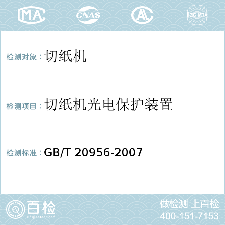 切纸机光电保护装置 GB/T 20956-2007 印刷机械 切纸机设计及结构安全规则