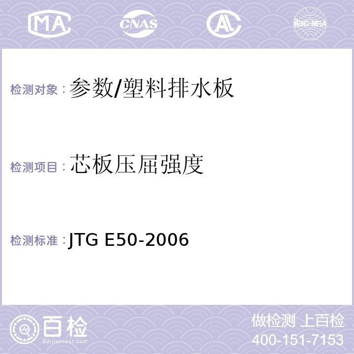 芯板压屈强度 公路工程土工合成材料试验规程 /JTG E50-2006