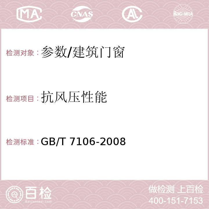 抗風壓性能 建筑外門窗氣密、水密、抗風壓性能分級及檢測方法/GB/T 7106-2008