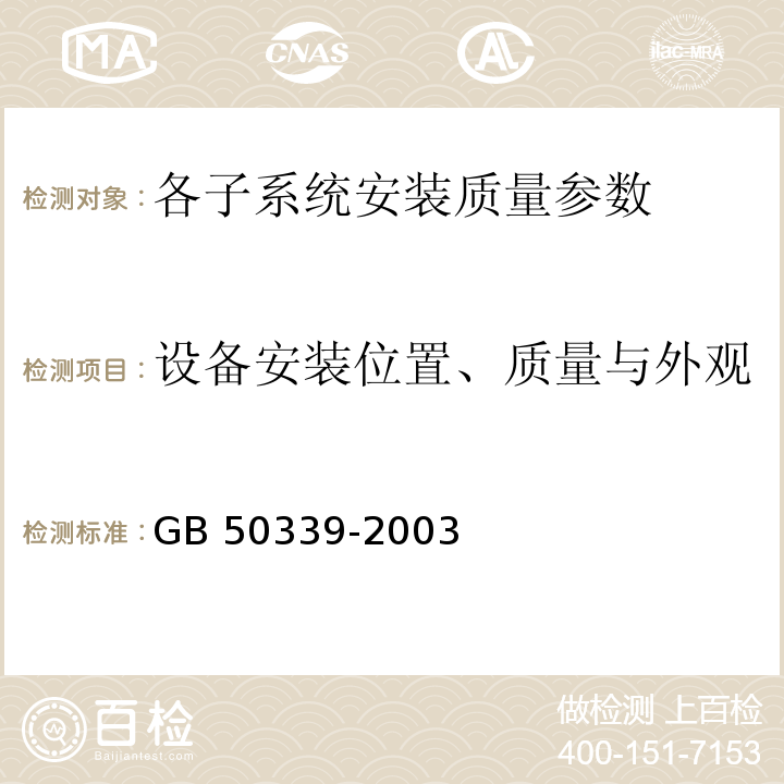 设备安装位置、质量与外观 智能建筑工程检测规程 CECS 182:2005第8.9.4条； 智能建筑工程质量验收规范 GB 50339-2003第7.4条