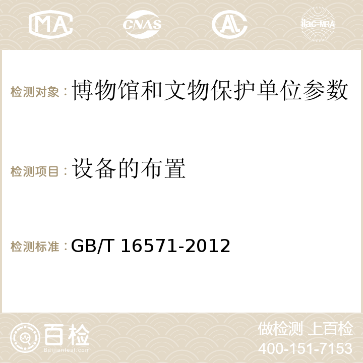 设备的布置 GB/T 16571-2012 博物馆和文物保护单位安全防范系统要求