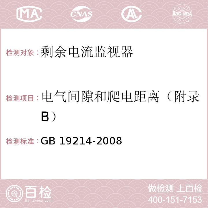 电气间隙和爬电距离（附录B） 电器附件 家用和类似用途剩余电流监视器GB 19214-2008