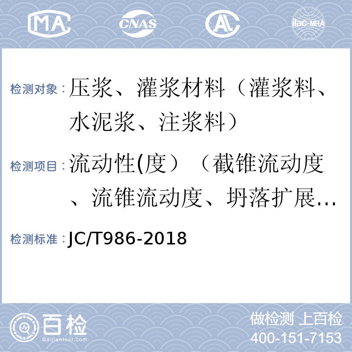 流动性(度）（截锥流动度、流锥流动度、坍落扩展度、稠度） JC/T 986-2018 水泥基灌浆材料