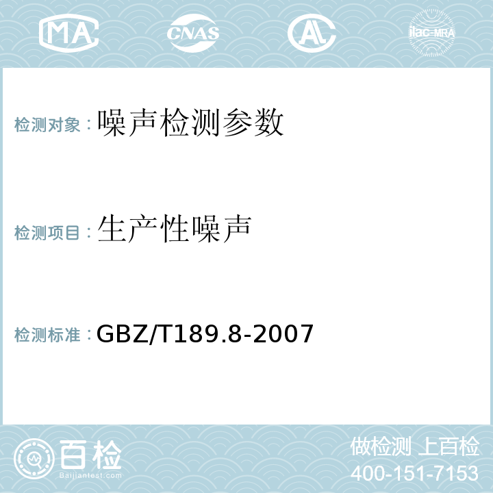 生产性噪声 GBZ/T 189.8-2007 工作场所物理因素测量 第8部分:噪声