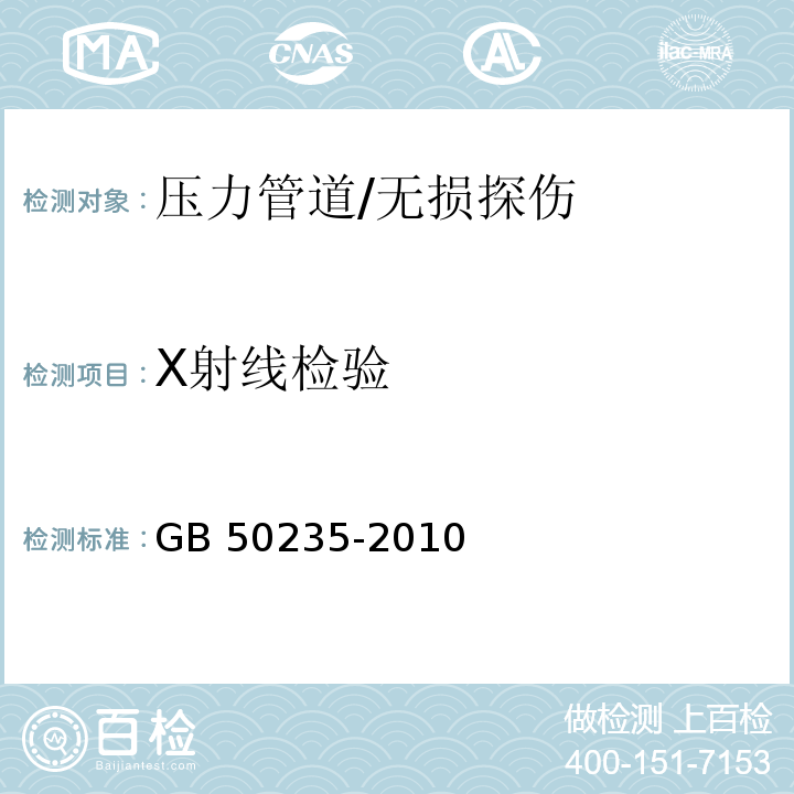 X射线检验 工业金属管道工程施工规范 （8.4）/GB 50235-2010