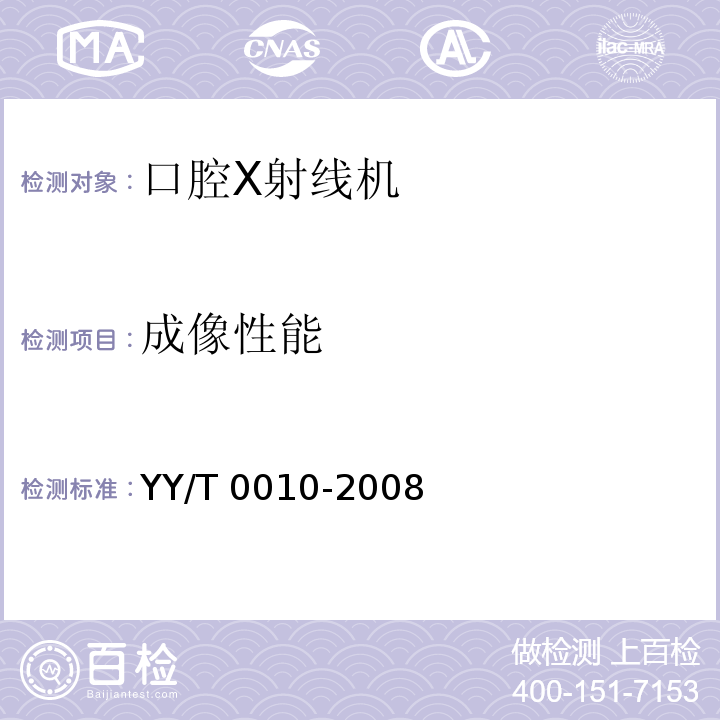 成像性能 YY/T 0010-2008 口腔X射线机专用技术条件