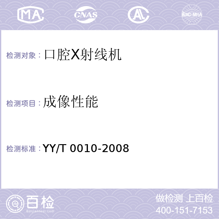 成像性能 口腔X射线机专用技术条件YY/T 0010-2008