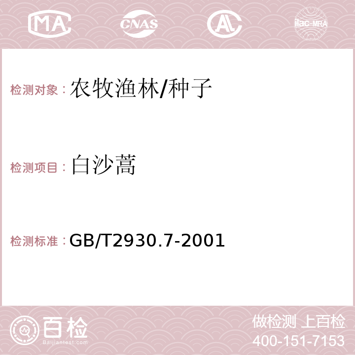 白沙蒿 GB/T 2930.7-2001 牧草种子检验规程 种及品种鉴定