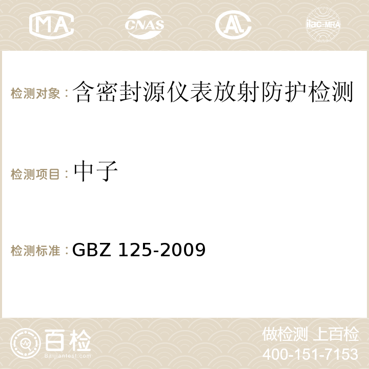 中子 GBZ 125-2009 含密封源仪表的放射卫生防护要求