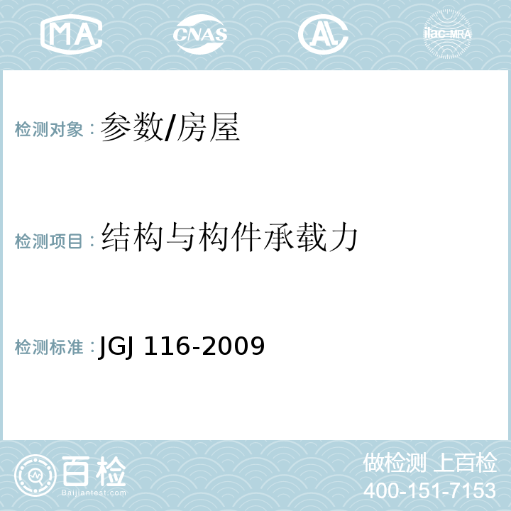 结构与构件承载力 JGJ 116-2009 建筑抗震加固技术规程(附条文说明)