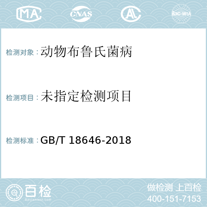  GB/T 18646-2018 动物布鲁氏菌病诊断技术