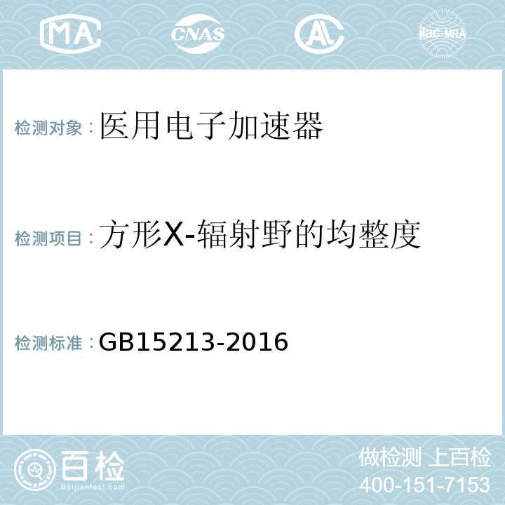 方形X-辐射野的均整度 GB 15213-2016 医用电子加速器 性能和试验方法