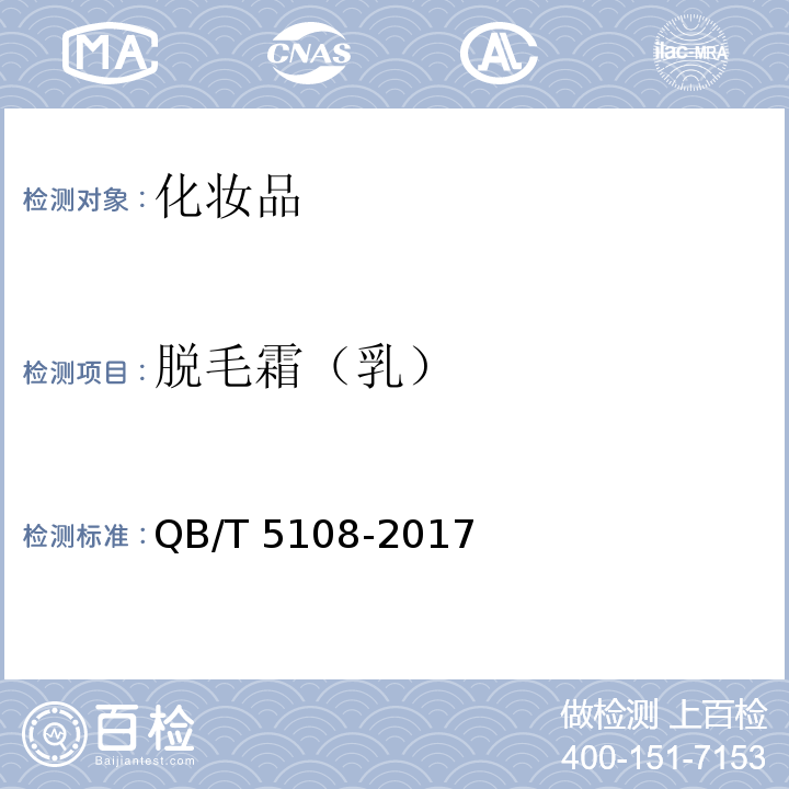 脱毛霜（乳） QB/T 5108-2017 脱毛霜（乳）