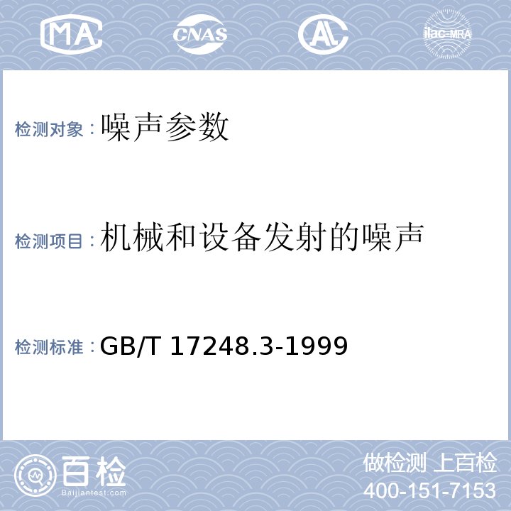 机械和设备发射的噪声 GB/T 17248.3-1999 声学 机器和设备发射的噪声工作位置和其他指定位置发射声压级的测量现场简易法