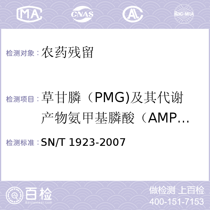 草甘膦（PMG)及其代谢产物氨甲基膦酸（AMPA) SN/T 1923-2007 进出口食品中草甘膦残留量的检测方法 液相色谱－质谱/质谱法