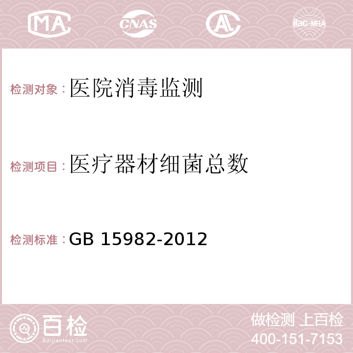 医疗器材细菌总数 医院消毒卫生标准GB 15982-2012附录A.5