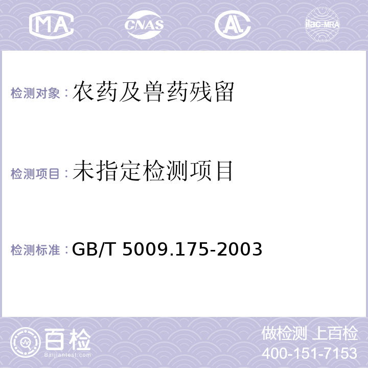 GB/T 5009.175-2003