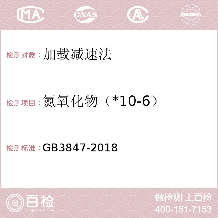 氮氧化物（*10-6） 柴油污染物排放限值及测量方法（自由加速法及加载减速法） GB3847-2018