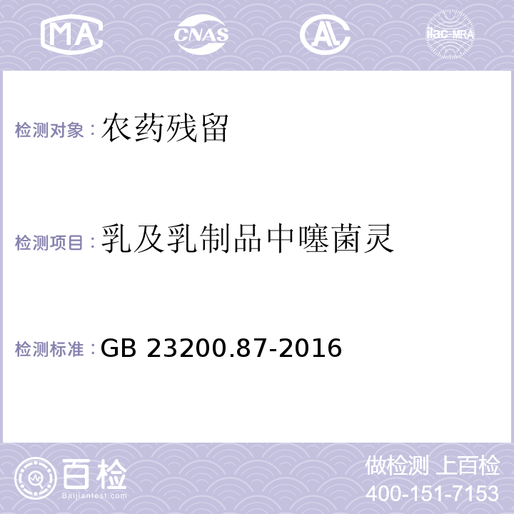 乳及乳制品中噻菌灵 GB 23200.87-2016 食品安全国家标准 乳及乳制品中噻菌灵残留量的测定荧光分光光度法