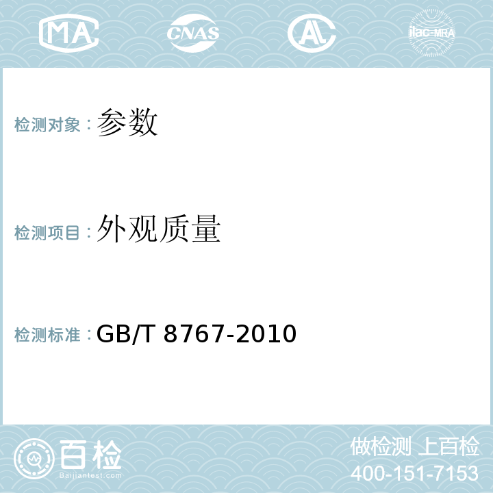 外观质量 GB/T 8767-2010 锆及锆合金铸锭