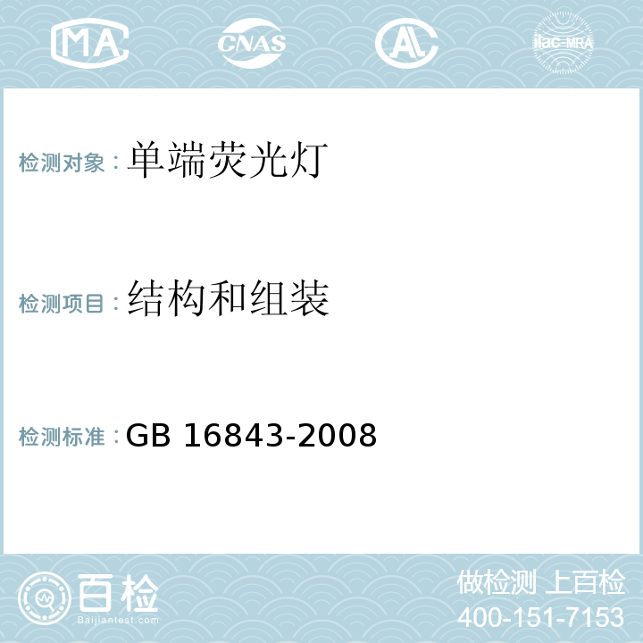 结构和组装 单端荧光灯的安全要求 GB 16843-2008 （2.3.1）