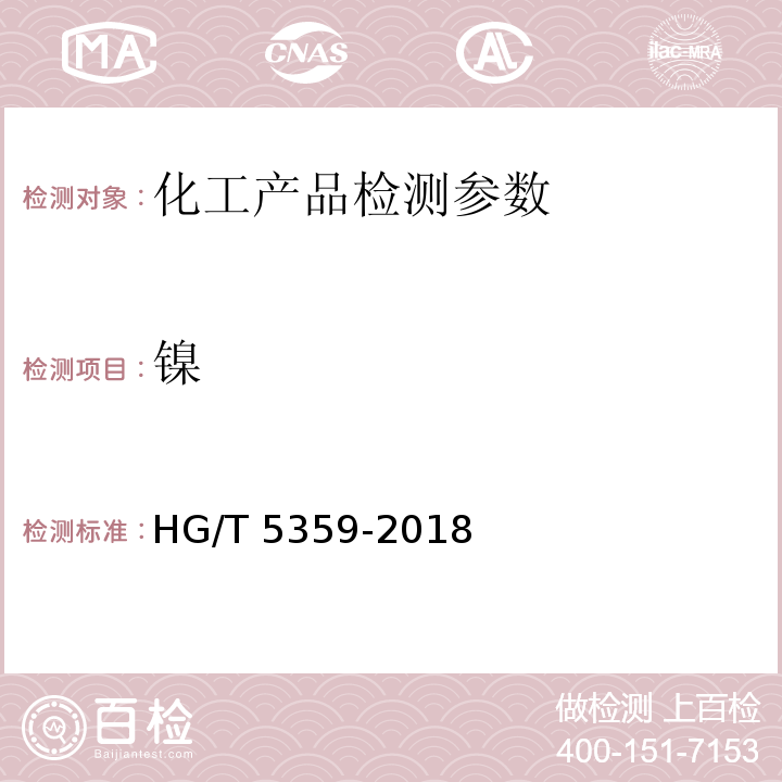 镍 水处理剂聚氯化铝铁 HG/T 5359-2018