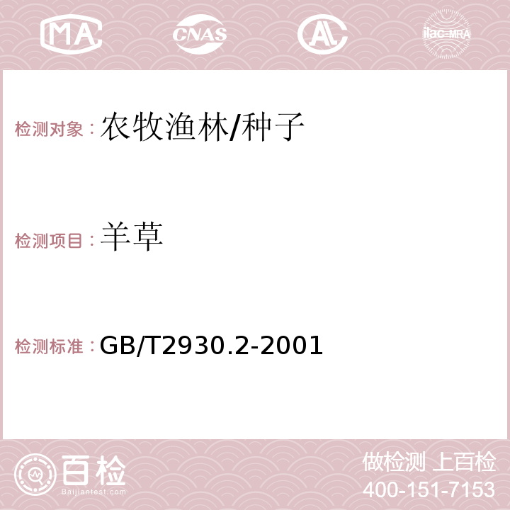 羊草 GB/T 2930.2-2001 牧草种子检验规程 净度分析