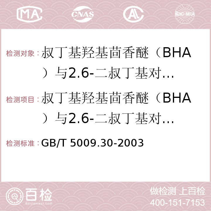 叔丁基羟基茴香醚（BHA）与2.6-二叔丁基对甲酚（BHT） GB/T 5009.30-2003 食品中叔丁基羟基茴香醚(BHA)与2,6-二叔丁基对甲酚(BHT)的测定