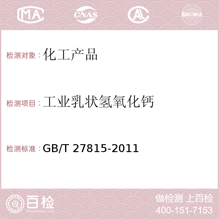 工业乳状氢氧化钙 GB/T 27815-2011 工业乳状氢氧化钙