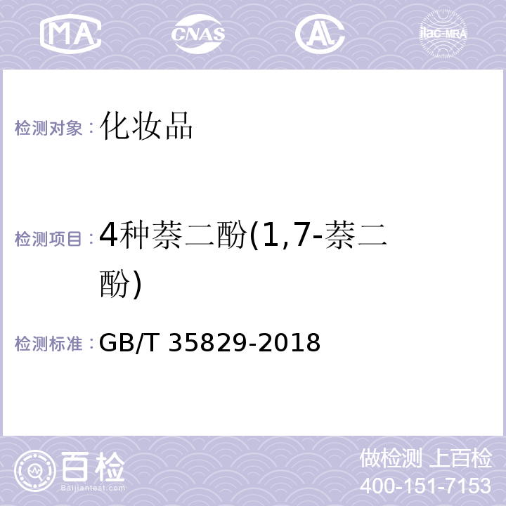 4种萘二酚(1,7-萘二酚) GB/T 35829-2018 化妆品中4种萘二酚的测定 高效液相色谱法