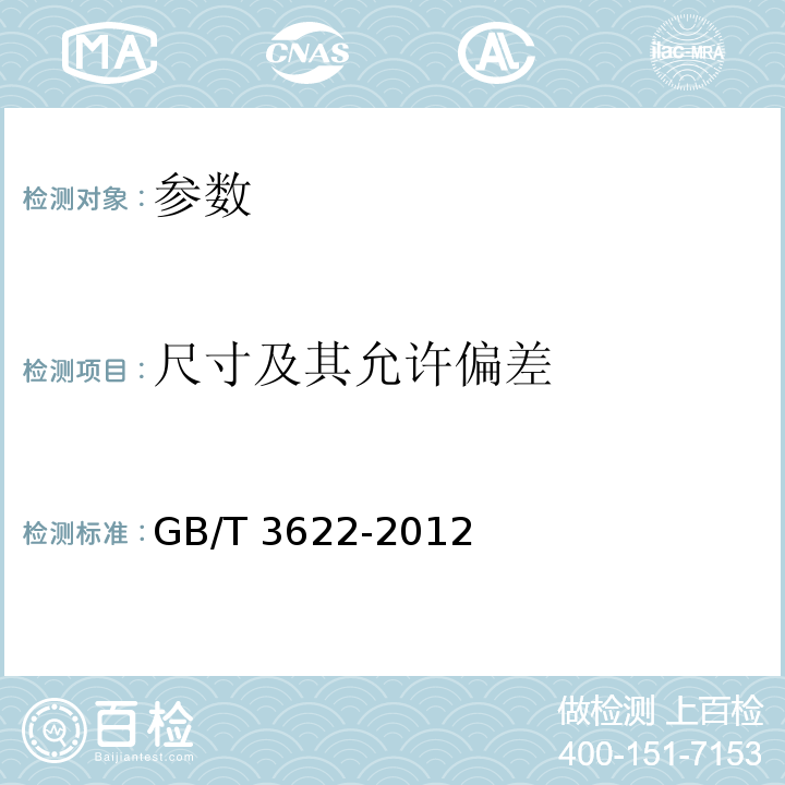 尺寸及其允许偏差 GB/T 3622-2012 钛及钛合金带、箔材