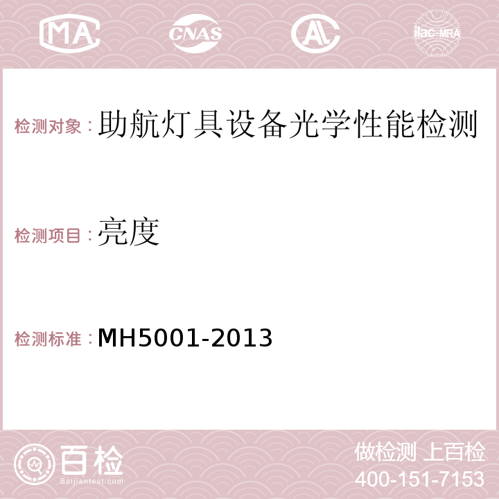 亮度 H 5001-2013 民用机场飞行区技术标准 （MH5001-2013）