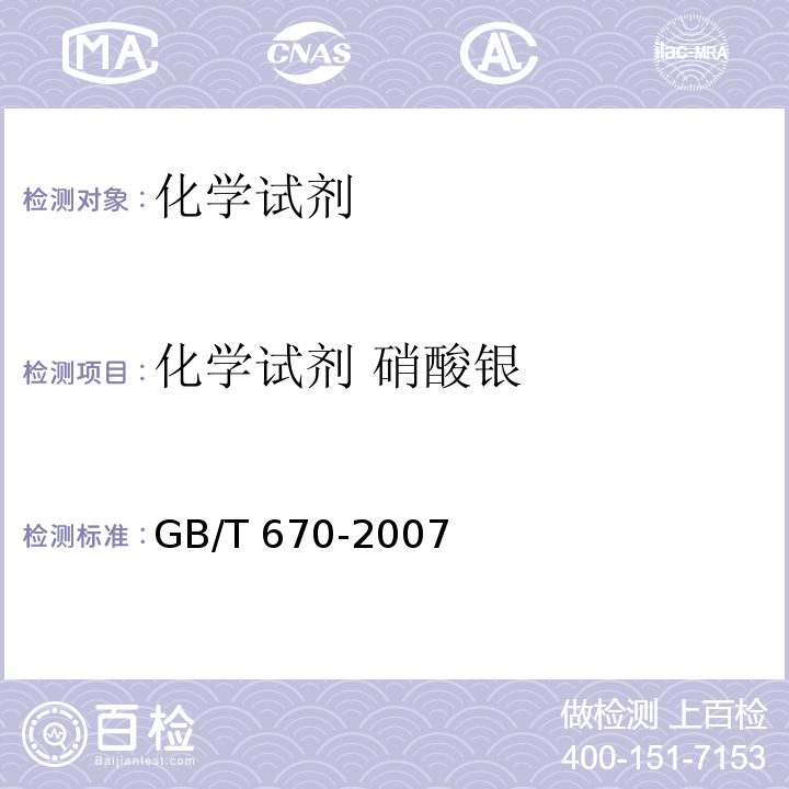 化学试剂 硝酸银 GB/T 670-2007 化学试剂 硝酸银