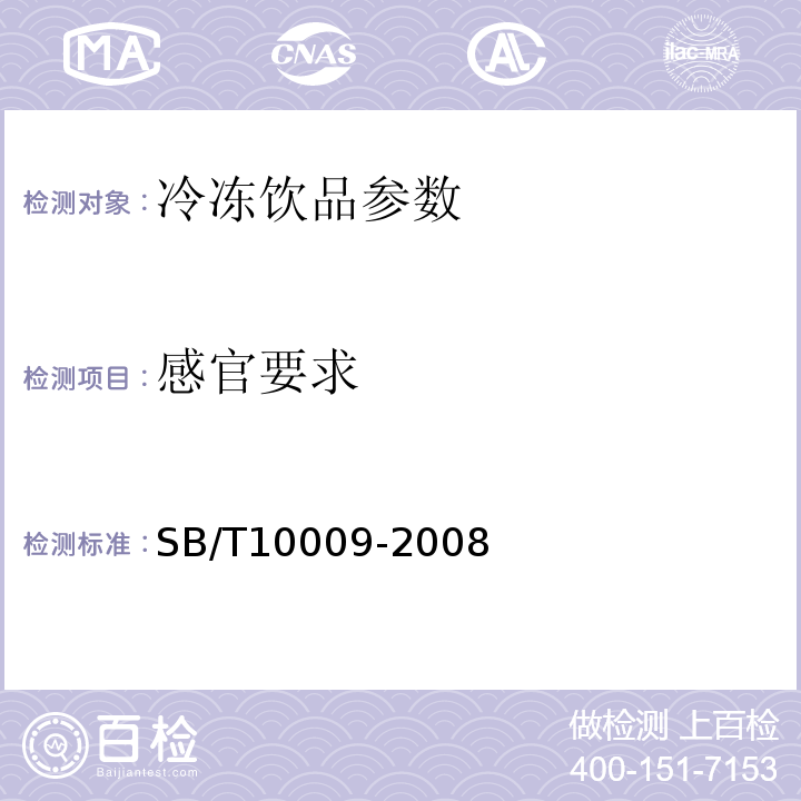感官要求 冷冻饮品检验方法 SB/T10009-2008