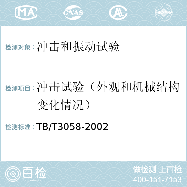 冲击试验（外观和机械结构变化情况） 铁路应用 机车车辆设备 冲击和振动试验 TB/T3058-2002