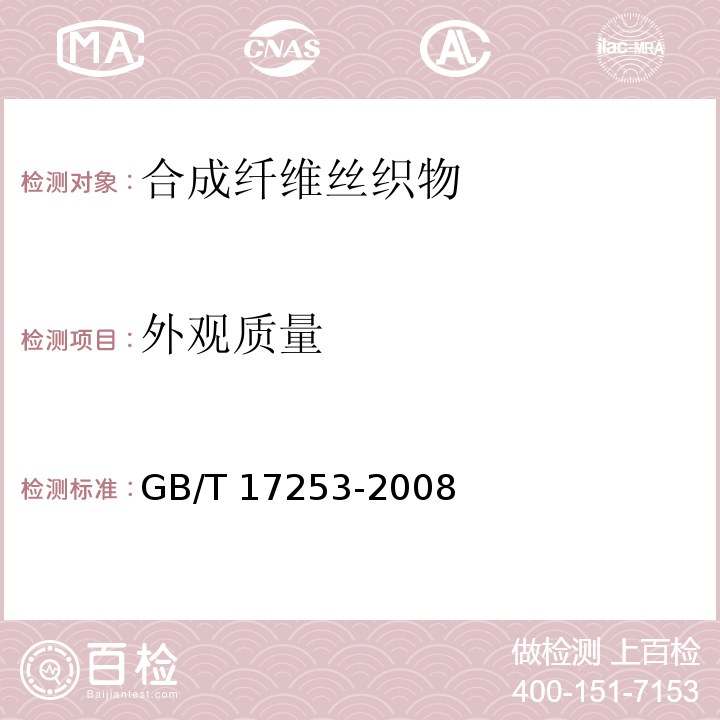 外观质量 GB/T 17253-2008 合成纤维丝织物