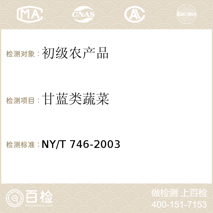 甘蓝类蔬菜 NY/T 746-2003 绿色食品 甘蓝类蔬菜